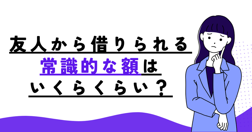 友人から借りられる常識的な額はいくらくらい