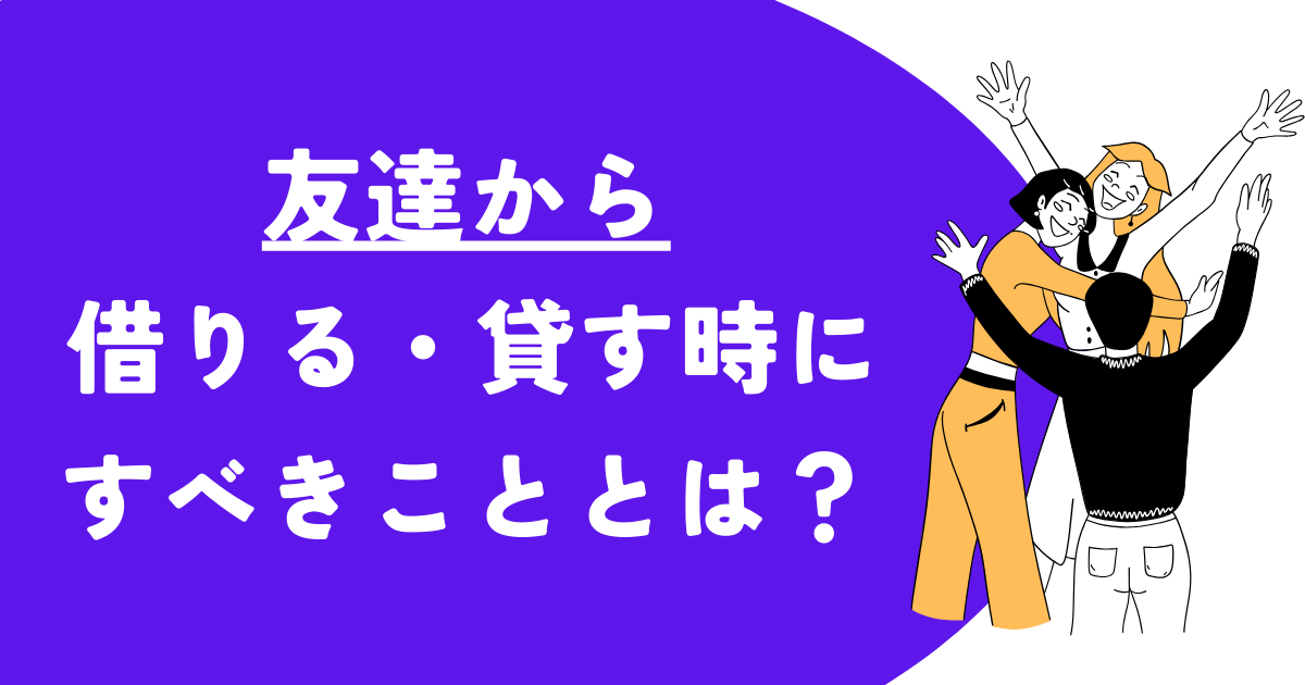 友達からお金を借りる・貸す時にすべきこととは?借用書の書き方や常識的にどれくらい借りられるか紹介