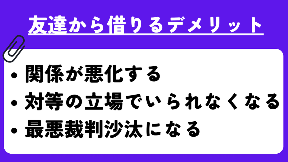 友だちから借りるデメリット