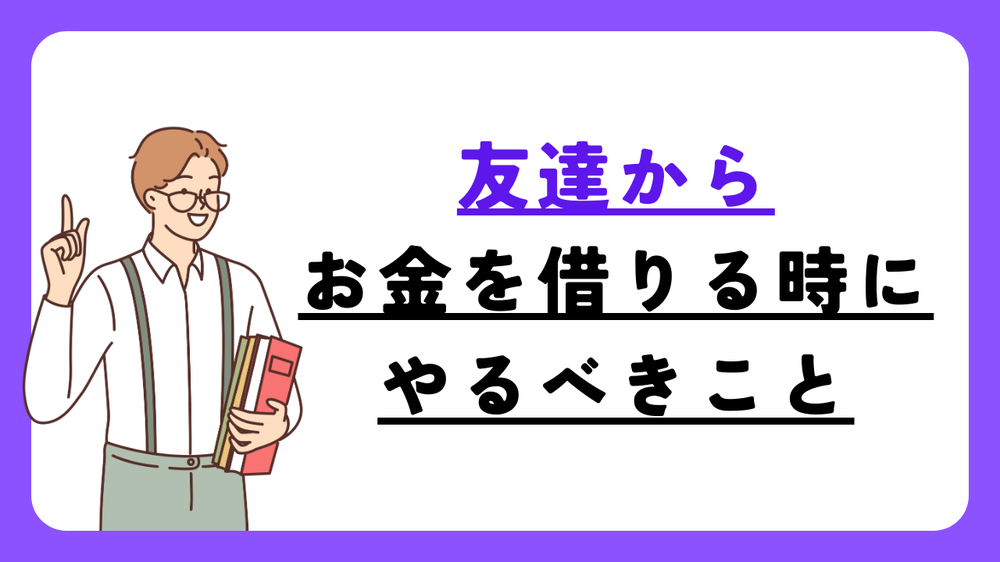 友だちからお金お借りる時いやるべきこと