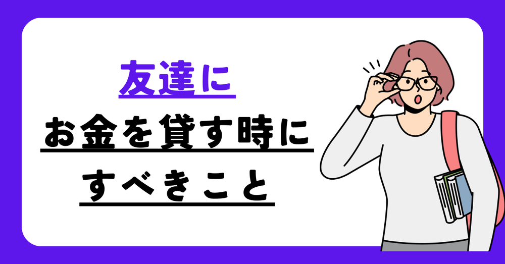 友だちにお金を貸す時にすべきこと