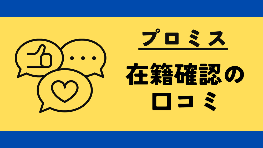 在籍確認口コミプロミス