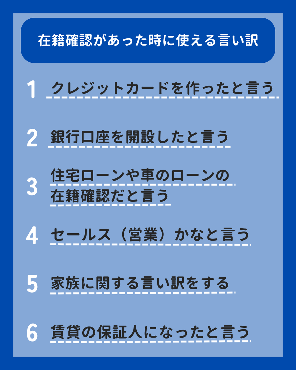 在籍確認言い訳