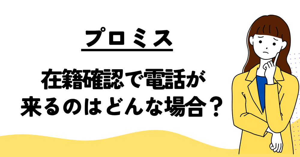 在籍確認で電話が来るのはどんな場合?プロミス