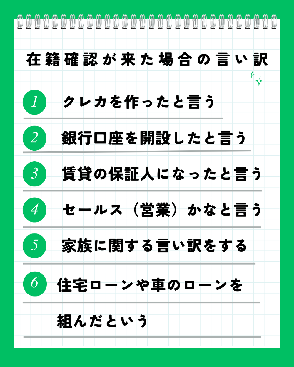 在籍確認がきた場合の言い訳レイク