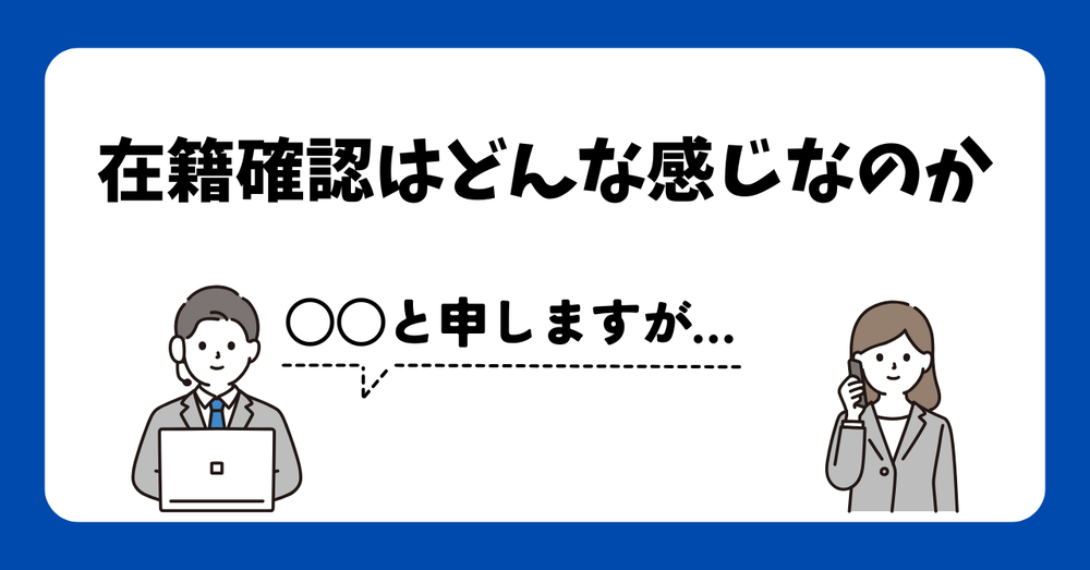 在籍確認はどんな感じなのか