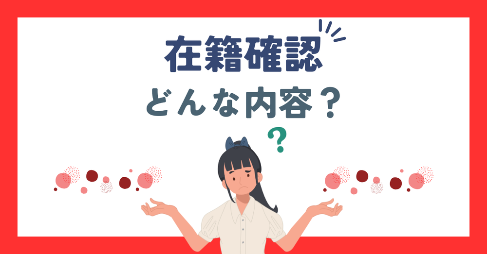 在籍確認はどんな内容