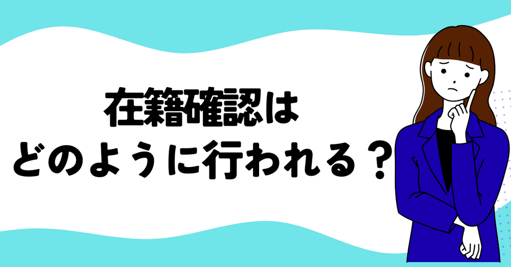 在籍確認はどのように行われるの?