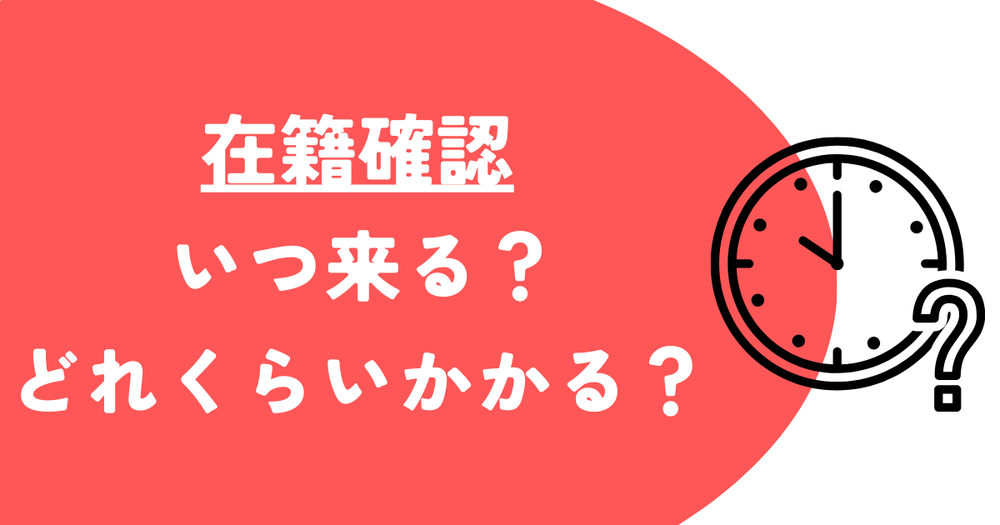 在籍確認はいつくるどれくらいかかる