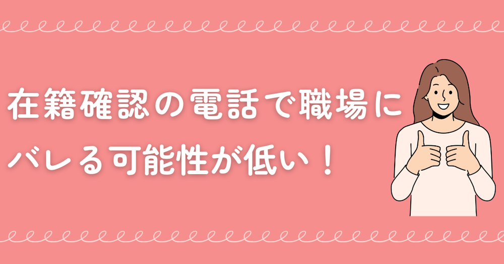 在籍確認の電話で職場にバレる可能性が低い！