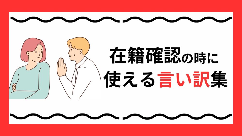 在籍確認の時つかえる言い訳