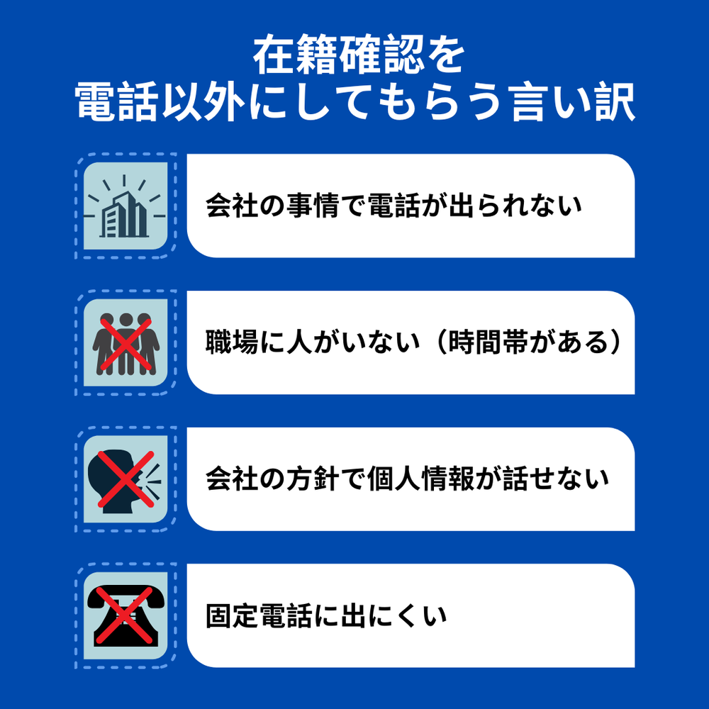 在籍確認を電話以外にしてもらう言い訳