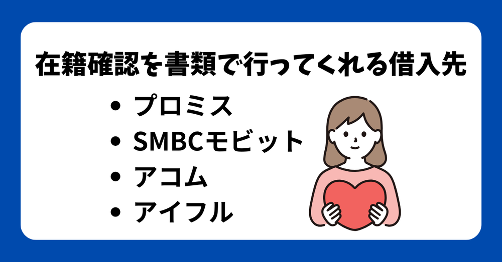 在籍確認を書類で行ってくれる借入先