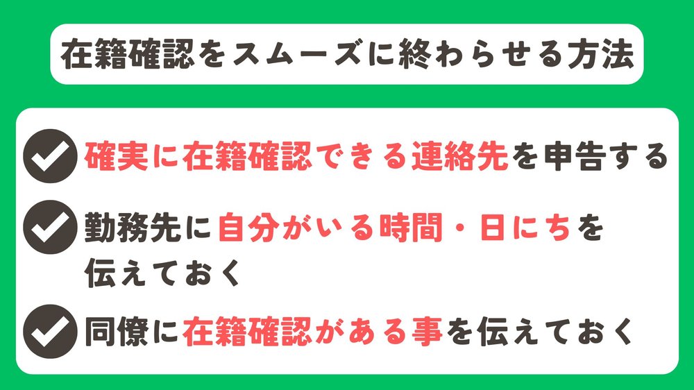 在籍確認をスムーズに終わらせる方法