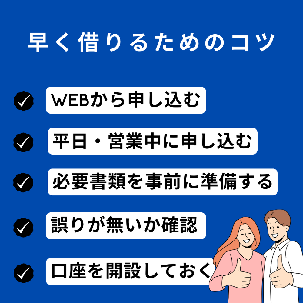 早く借りるためのコツ