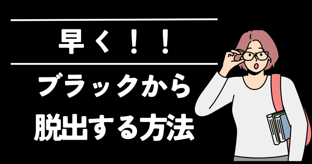 早くブラックから脱出する方法