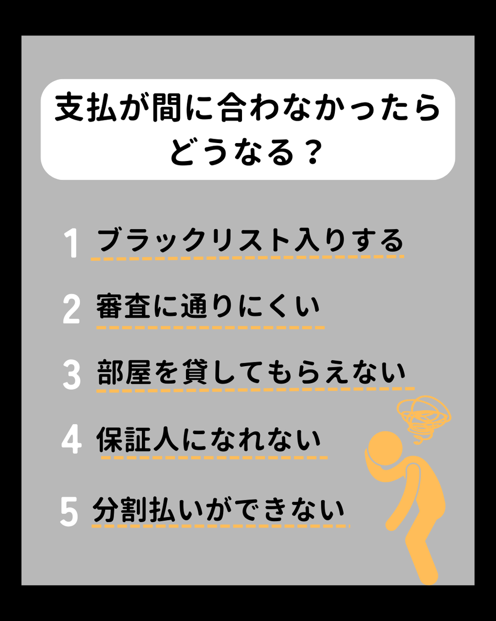 支払いが間に合わなかったらどうなる