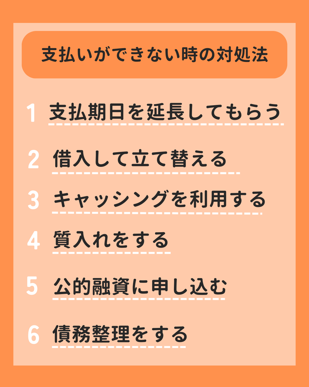 支払わなかった時の対処法