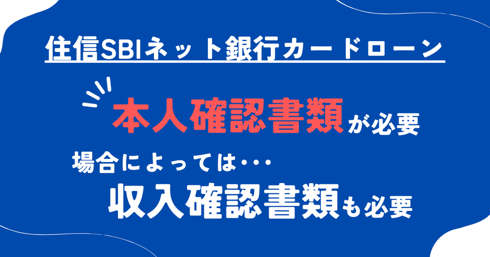 住信SBIネット銀行カードローン必要書類