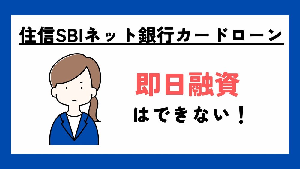 住信SBIネット銀行カードローン即日融資はできない