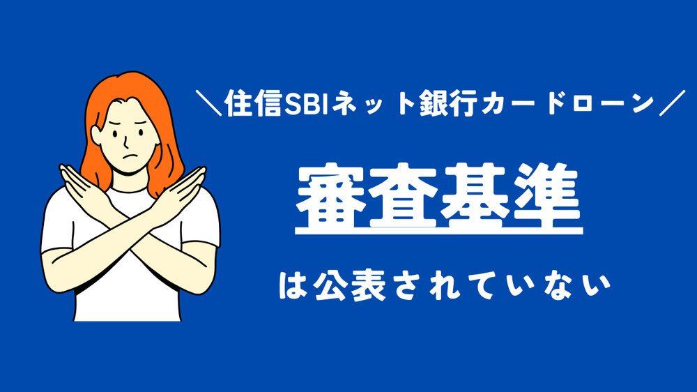 住信SBIネット銀行カードローン審査基準は公表されていない