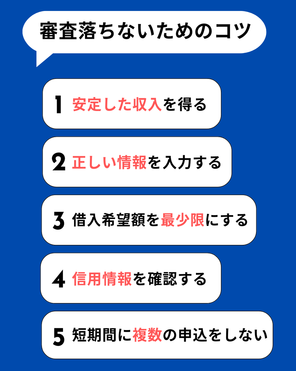住信SBIネット銀行カードローン審査落ちしないためのコツ