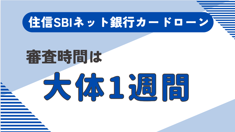 住信SBIネット銀行カードローン審査時間1210