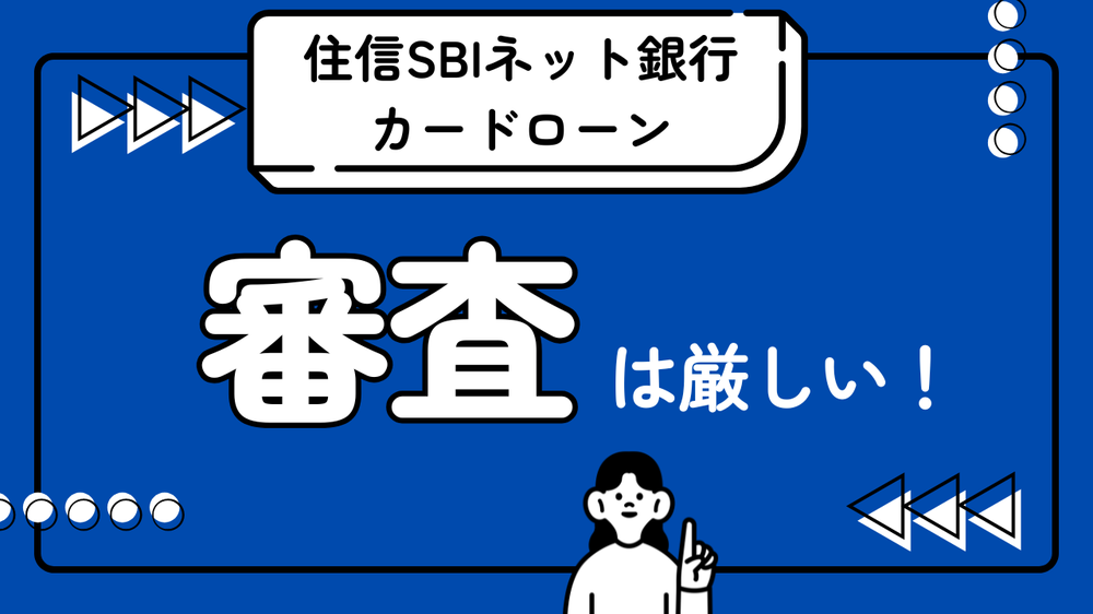 住信SBIネット銀行カードローン審査厳しい