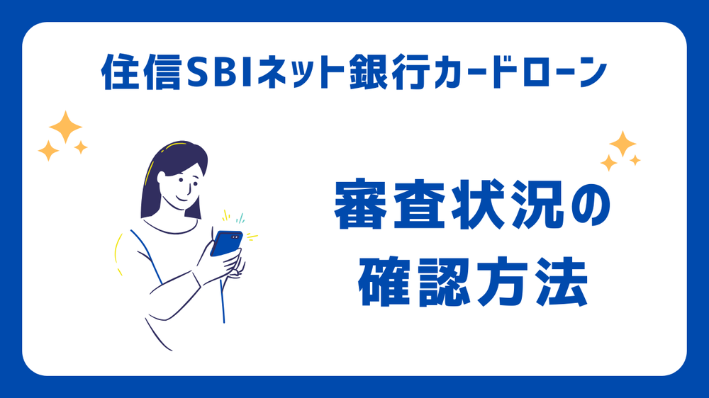 住信SBIネット銀行カードローン審査状況確認方法