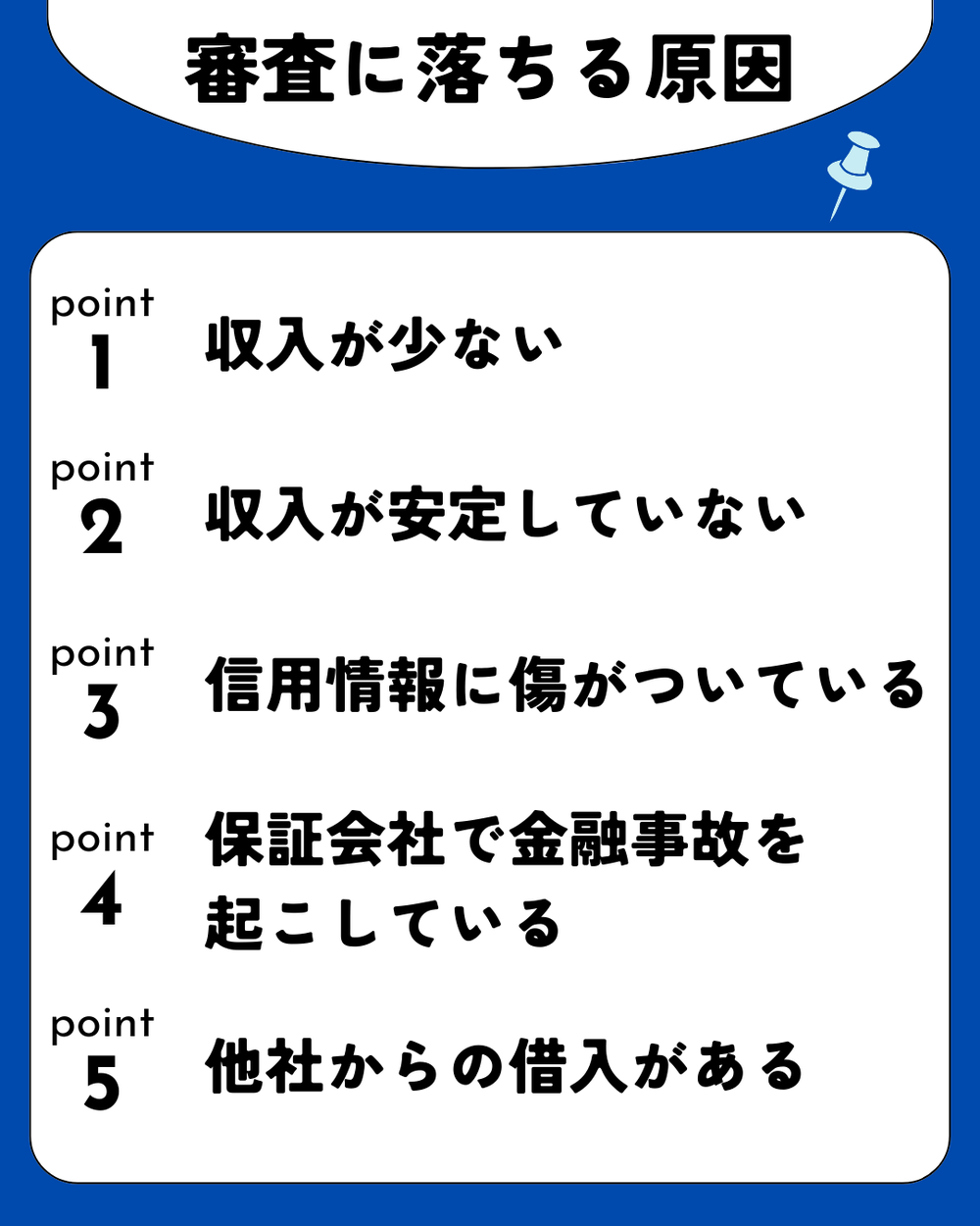 住信SBIネット銀行カードローン審査に落ちる原因