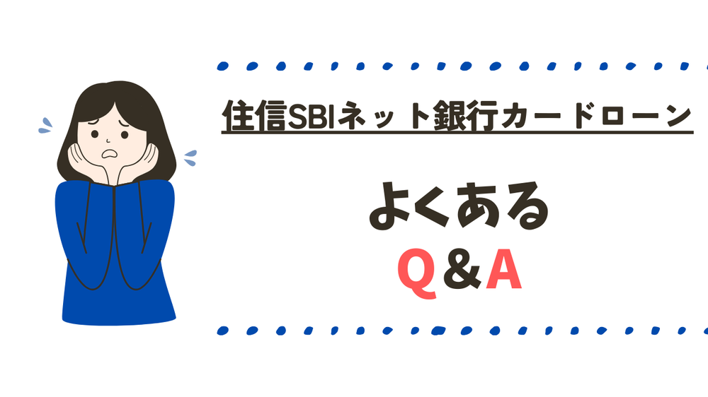 住信SBIネット銀行カードローン審査よくある質問
