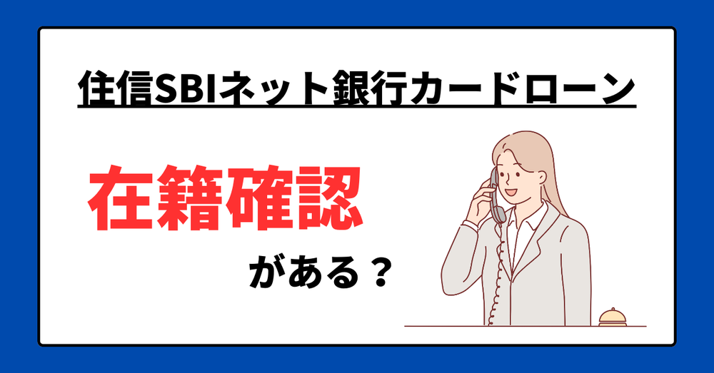 住信SBIネット銀行カードローン在籍確認はある?