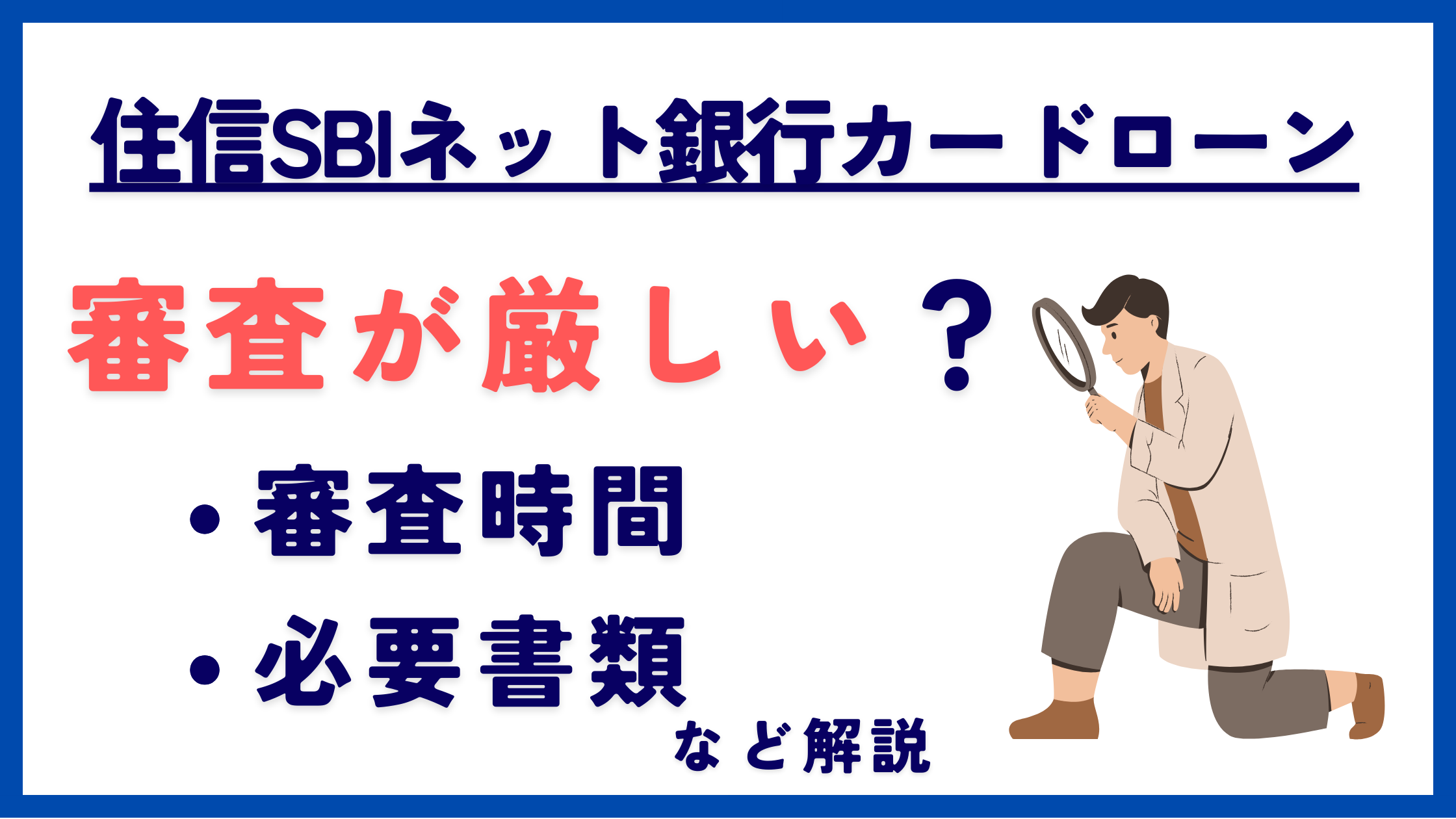 住信SBIネット銀行カードローンの審査は厳しい?審査時間や必要書類などを解説