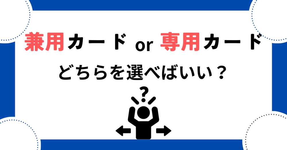 専用カードと兼用カードどちらがいいのか