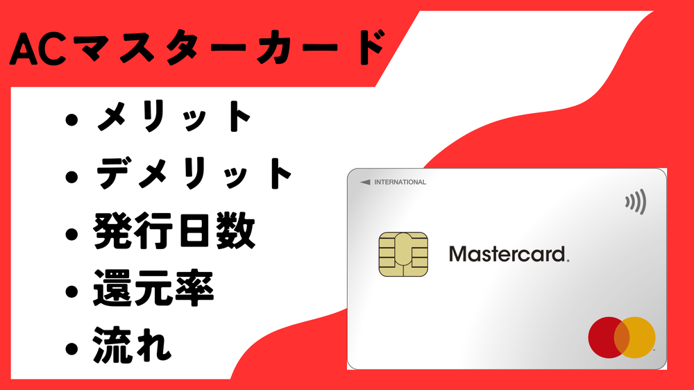 最短即日発行ACマスターカード