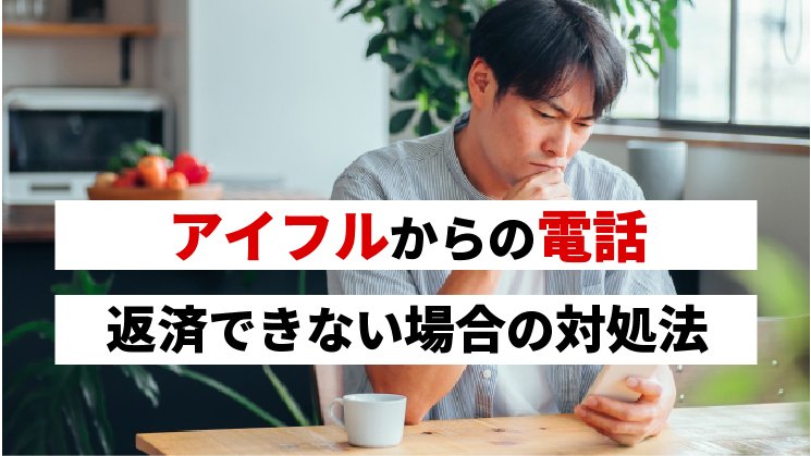 アイフルの電話番号一覧｜返済できない時の対処法も解説！