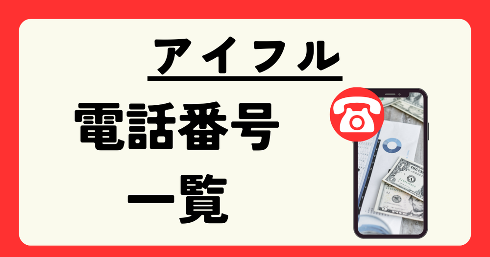 アイフル電話番号一覧