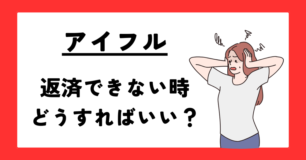 アイフル返済できないときはどうすればいい？