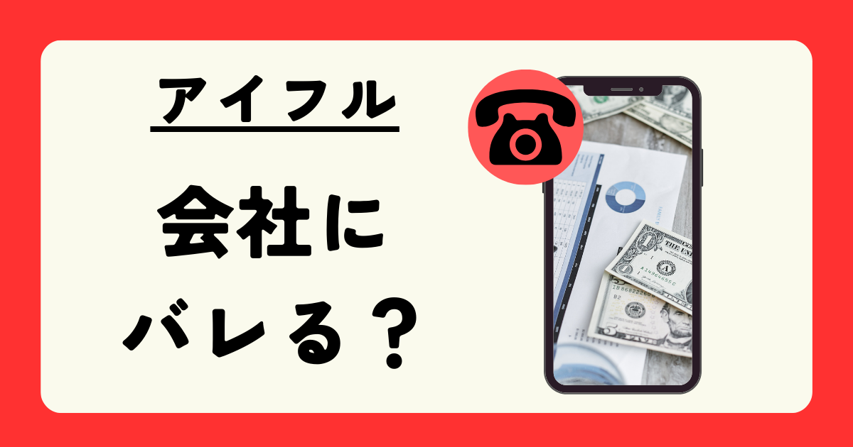 アイフルは会社にバレる?在籍確認がある場合とその確率を紹介!