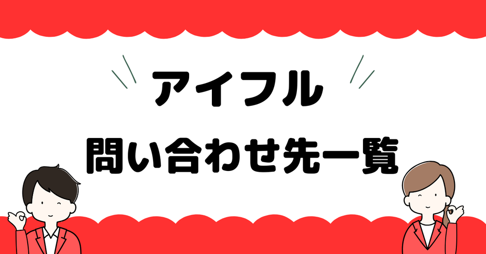 アイフル問い合わせ先一覧
