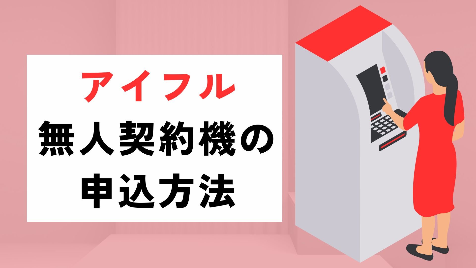 【アイフル】無人契約機での申込方法とは?メリットとデメリットを解説