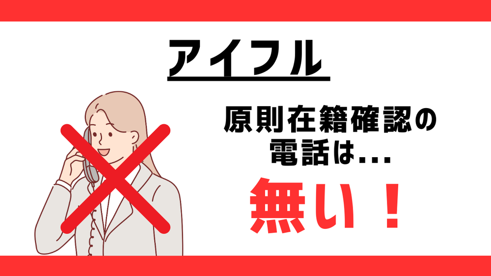アイフル原則在籍確認の電話はない