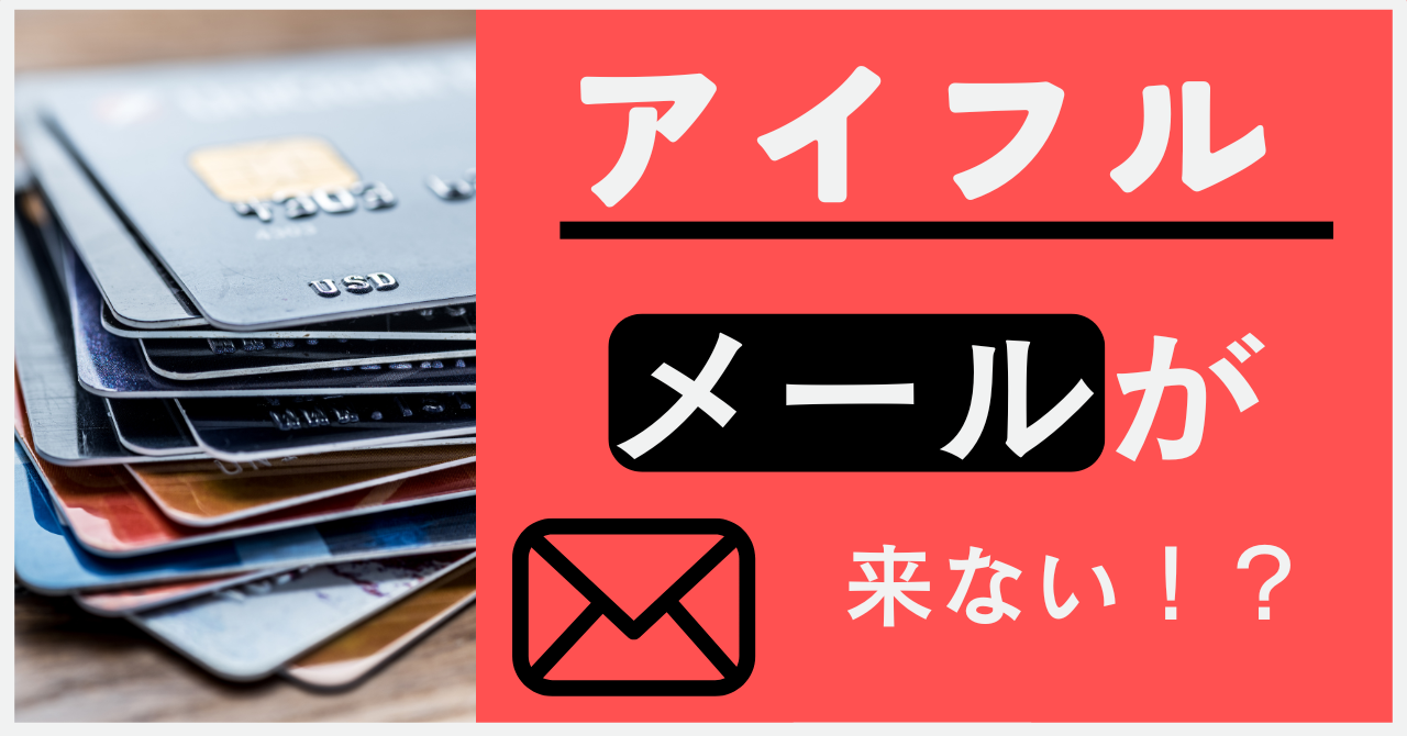 アイフルの審査結果が遅い!?メールが来ない理由7選!対処法も紹介