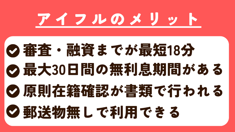 アイフルのメリット3