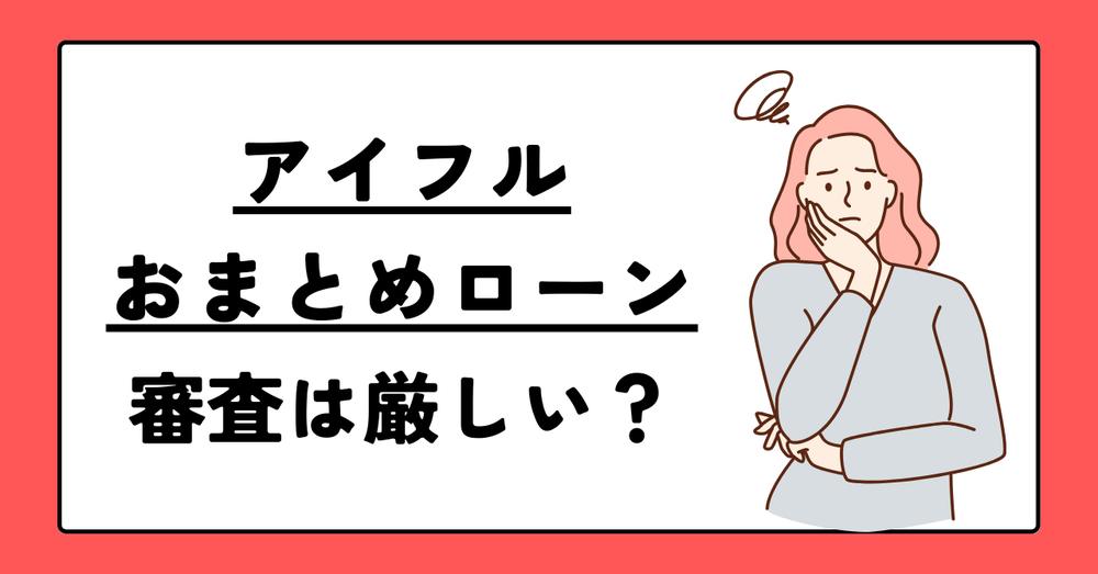 アイフルおまとめローン厳しい