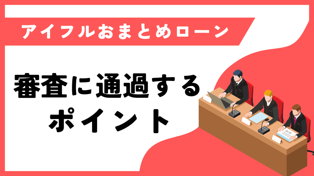 アイフルおまとめローン審査に通過するポイント