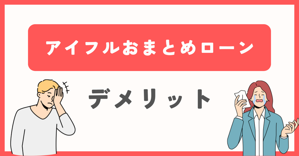 アイフルおまとめローンデメリット