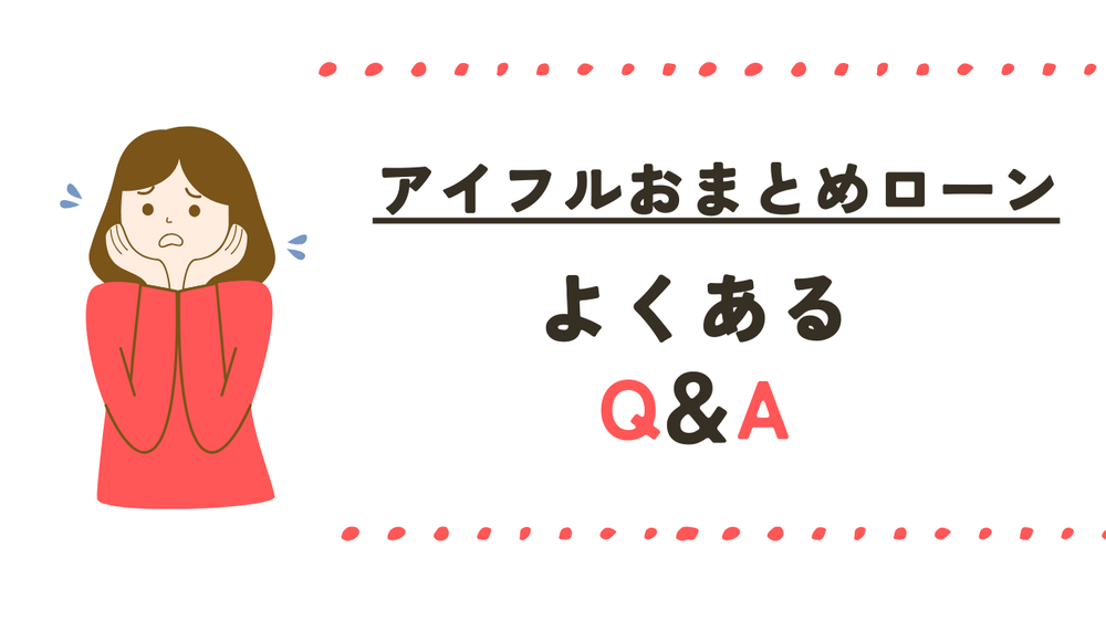 アイフルおまとめローンよくある質問