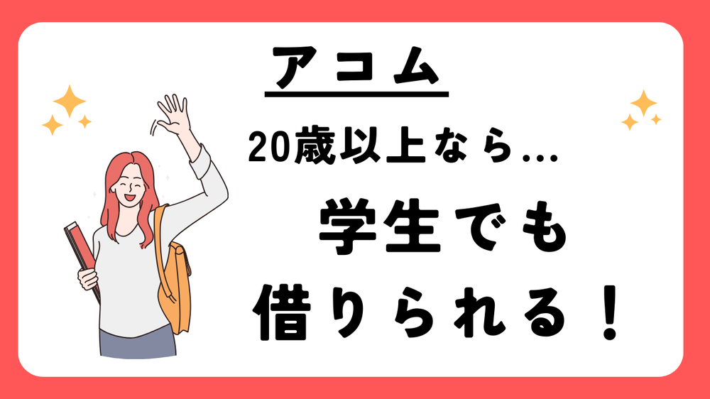 アコム20歳以上なら学生でも借りられる