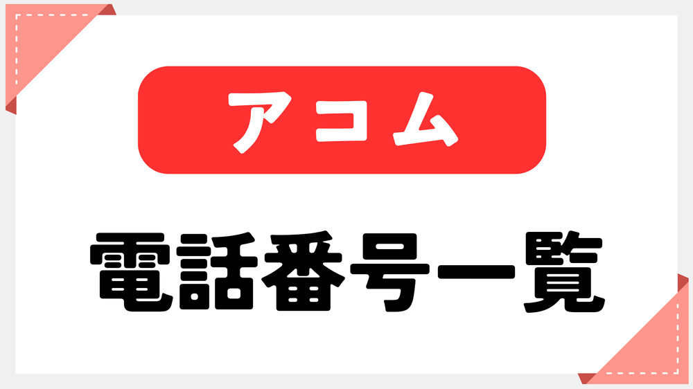 アコム電話番号一覧